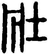 壮,周壯印 ,書法字典